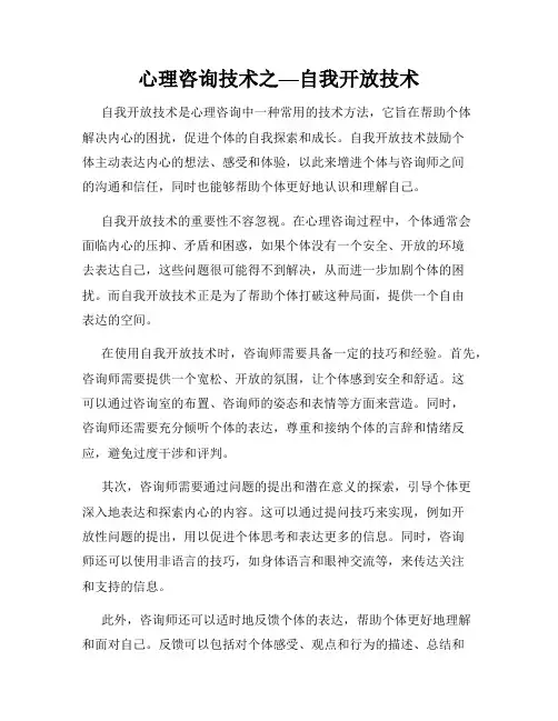 心理咨询技术之—自我开放技术
