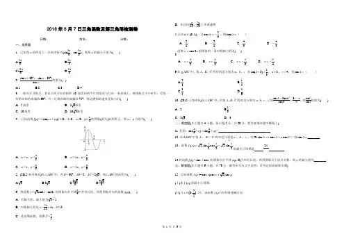 三角函数及解三角形检测卷含答案