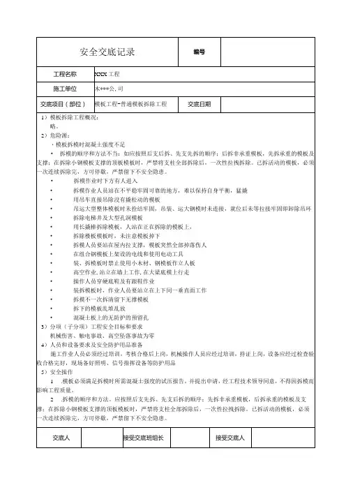 模板拆除工程安全技术交底