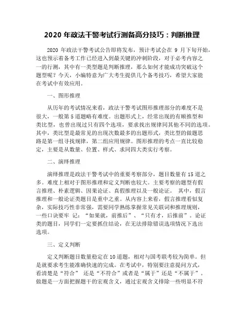 2020年政法干警考试行测备高分技巧：判断推理