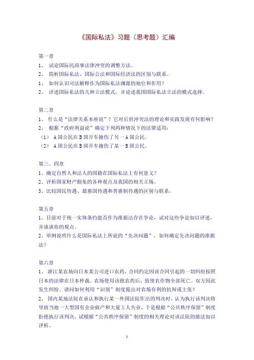 《国际私法》习题汇编
