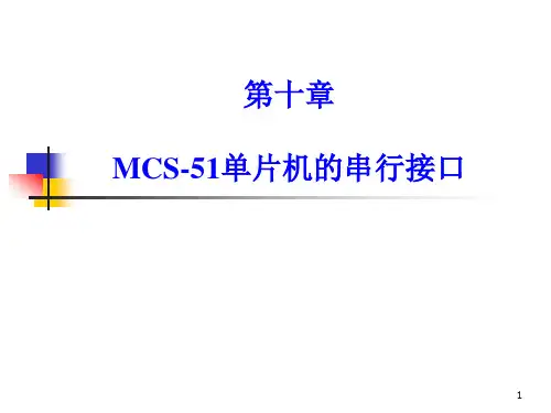 单片机原理-第10章-MCS-51系统的串行接口(教学PPT)精选全文