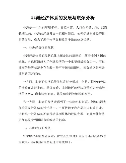 非洲经济体系的发展与瓶颈分析