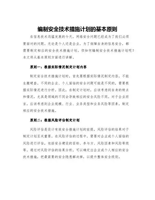 编制安全技术措施计划的基本原则