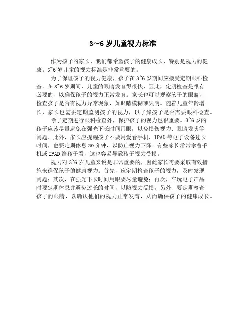 3～6岁儿童视力标准