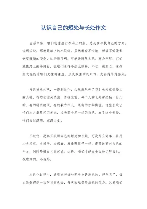 认识自己的短处与长处作文