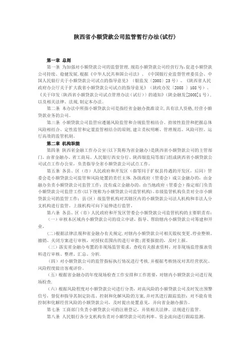 陕西省小额贷款公司监管暂行办法(试行)