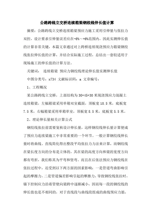 公路跨线立交桥连续箱梁钢绞线伸长值计算