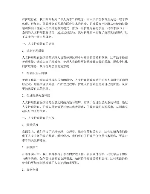 人文护理教育心得体会