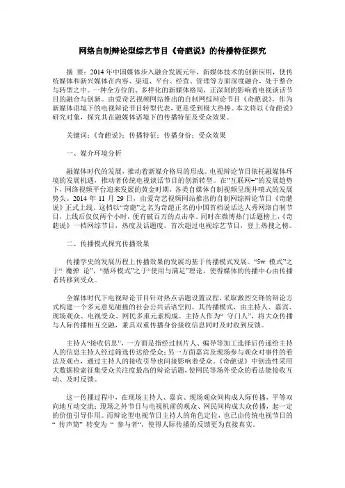 网络自制辩论型综艺节目《奇葩说》的传播特征探究