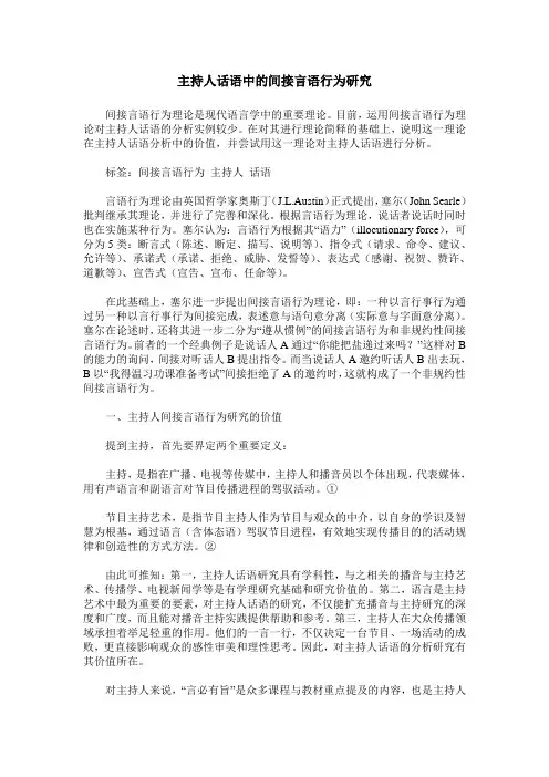 主持人话语中的间接言语行为研究