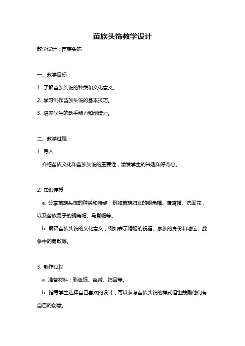苗族头饰教学设计