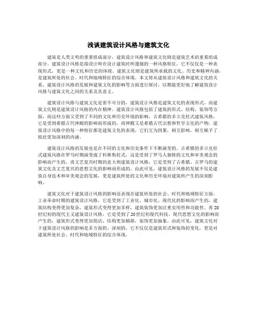 浅谈建筑设计风格与建筑文化
