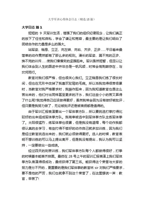 大学军训心得体会日志（精选18篇）