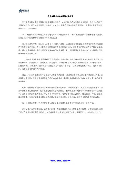 企业老板应该如何看资产负债表