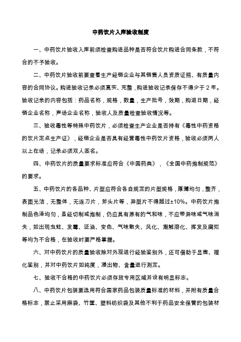 中药饮片入库验收制度