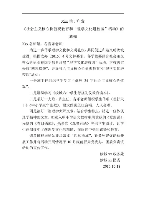 社会主义核心价值观教育和“理学教育”进校园活动》的通知