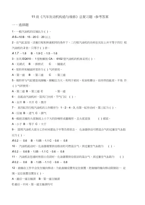 11级《汽车发动机构造与维修》总复习题_参考答案
