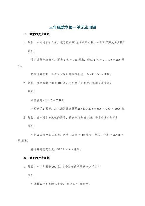 三年级数学第一单元应用题