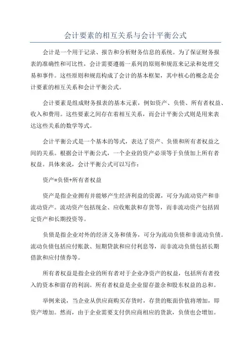 会计要素的相互关系与会计平衡公式