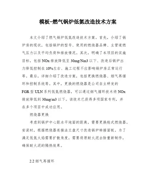模板-燃气锅炉低氮改造技术方案