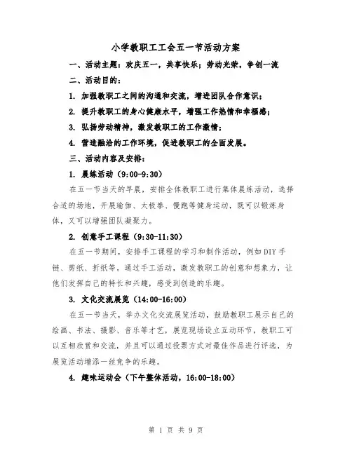 小学教职工工会五一节活动方案(三篇)