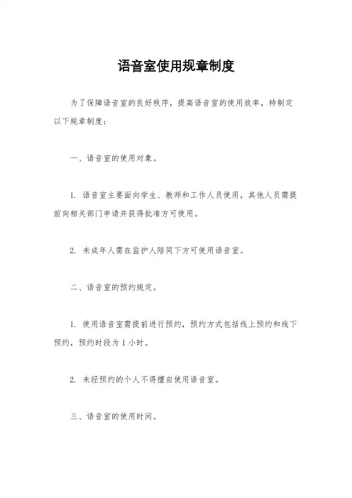 语音室使用规章制度