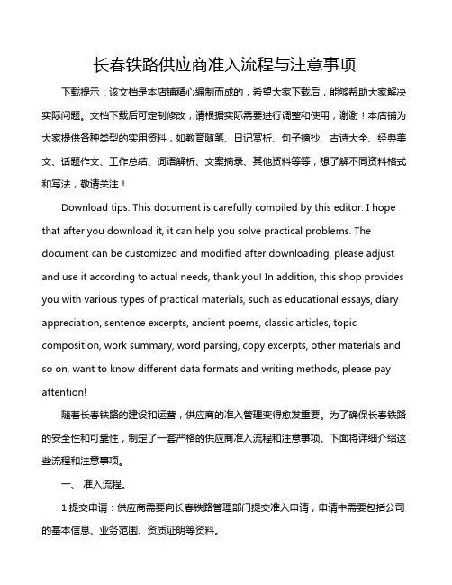 长春铁路供应商准入流程与注意事项