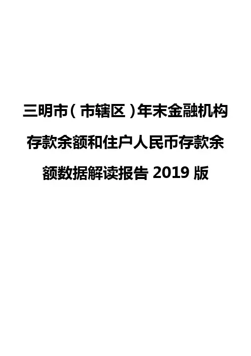 三明市(市辖区)年末金融机构存款余额和住户人民币存款余额数据解读报告2019版