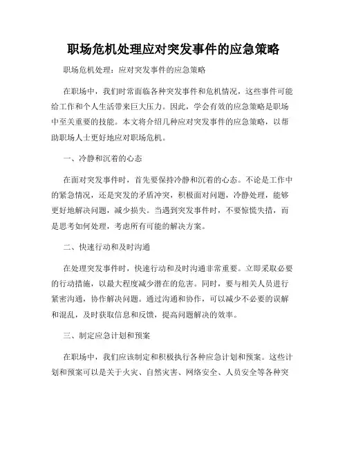 职场危机处理应对突发事件的应急策略