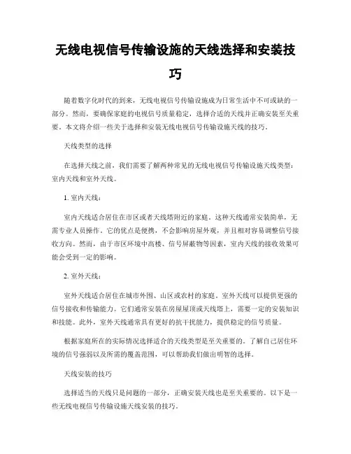 无线电视信号传输设施的天线选择和安装技巧