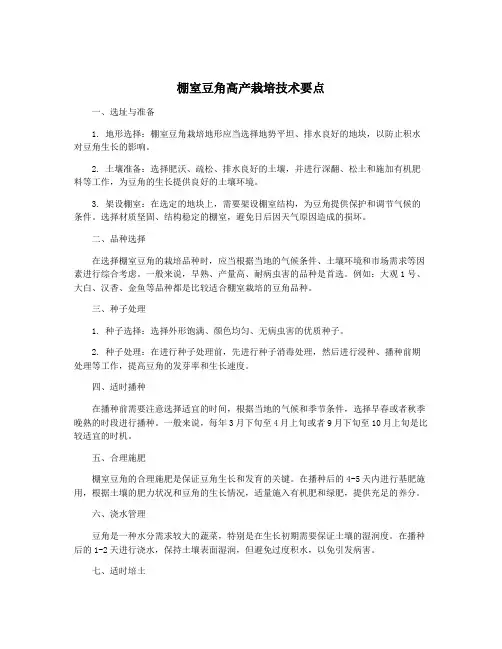 棚室豆角高产栽培技术要点