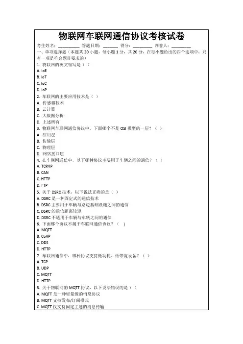 物联网车联网通信协议考核试卷