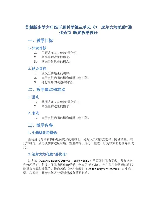 苏教版小学六年级下册科学第三单元《3.达尔文与他的“进化论”》教案教学设计