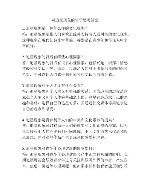 对追星现象的哲学思考做题
