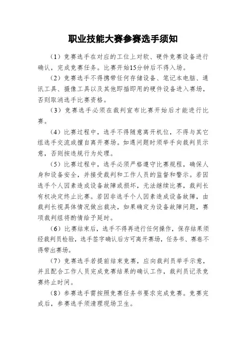 职业技能大赛参赛选手须知