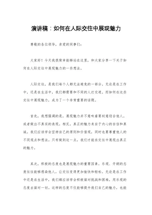 演讲稿：如何在人际交往中展现魅力