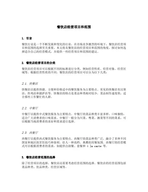餐饮店经营项目和范围