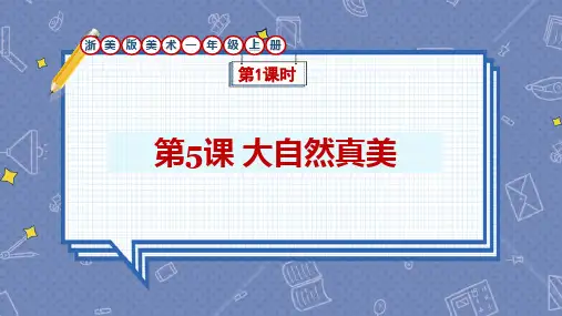 浙美版美术一年级上册第5课《大自然真美》课件
