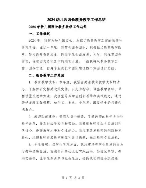 2024幼儿园园长教务教学工作总结