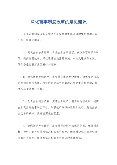 深化商事制度改革的意见建议