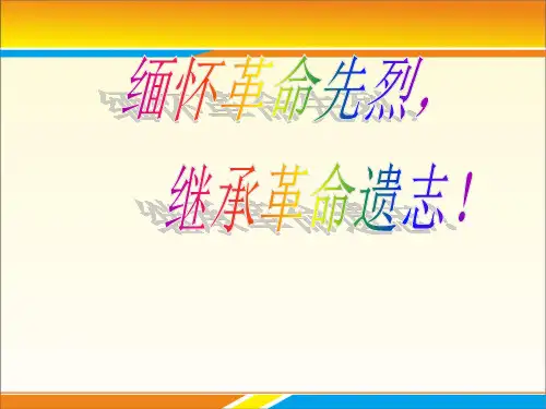 《缅怀革命先烈,继承革命遗志!》PPT