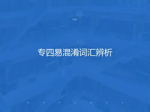 英语专业四级词汇辨析