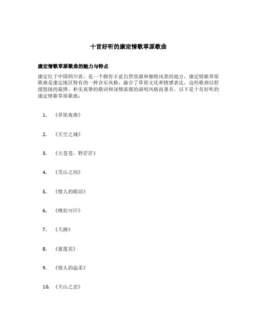 十首好听的康定情歌草原歌曲