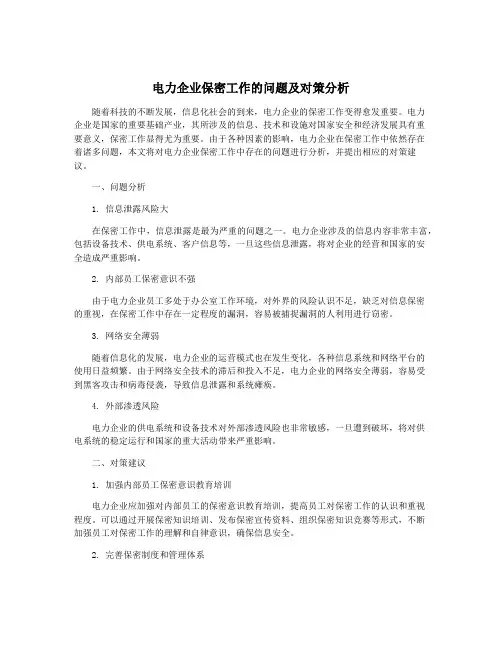 电力企业保密工作的问题及对策分析