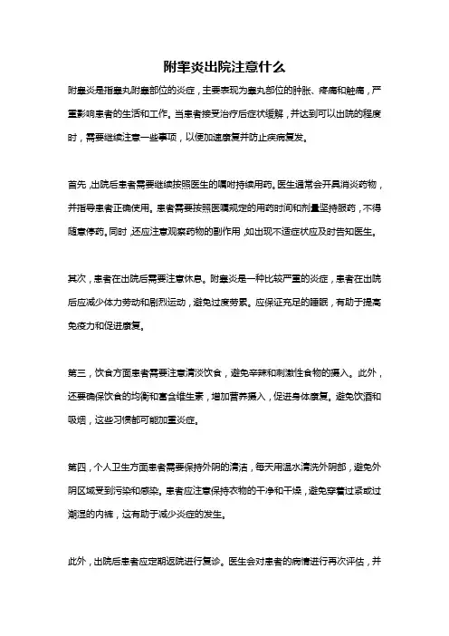 附睾炎出院注意什么