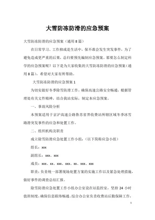 大雪防冻防滑的应急预案