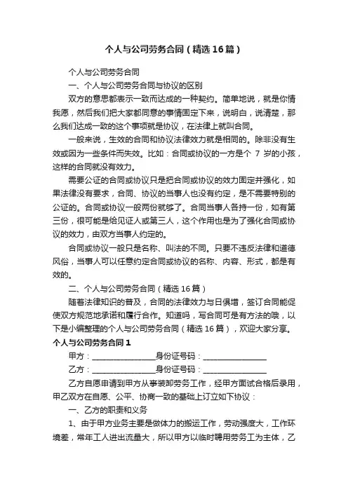 个人与公司劳务合同（精选16篇）