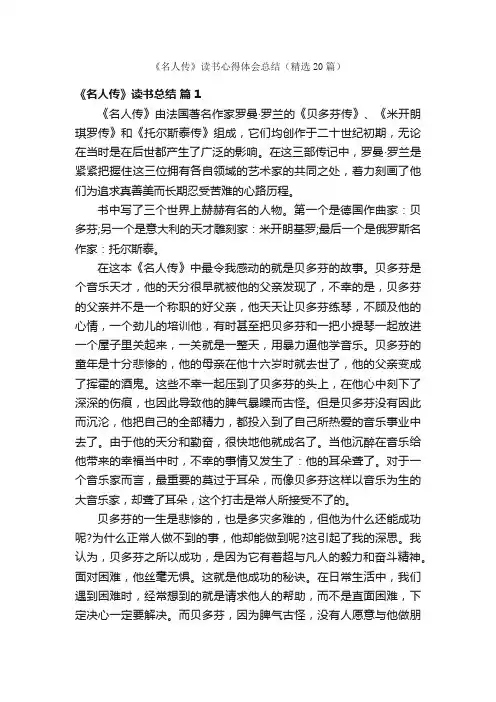 《名人传》读书心得体会总结（精选20篇）
