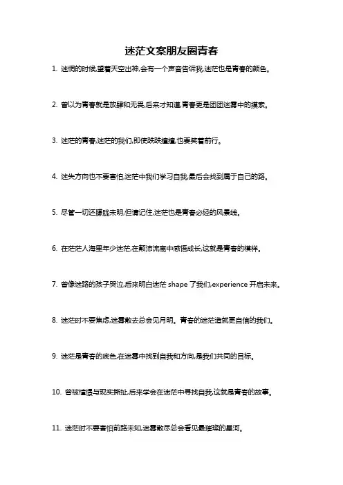 迷茫文案朋友圈青春